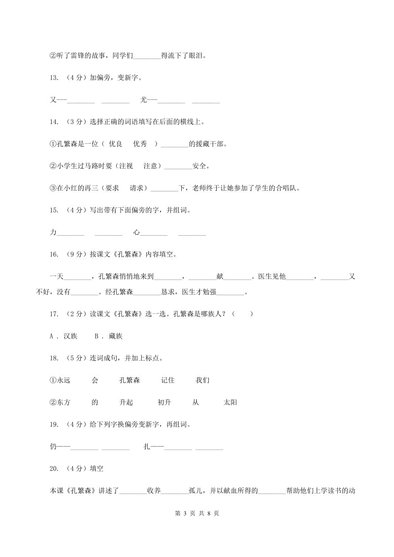 苏教版语文二年级上册第四单元第16课《孔繁森》同步训练B卷.doc_第3页