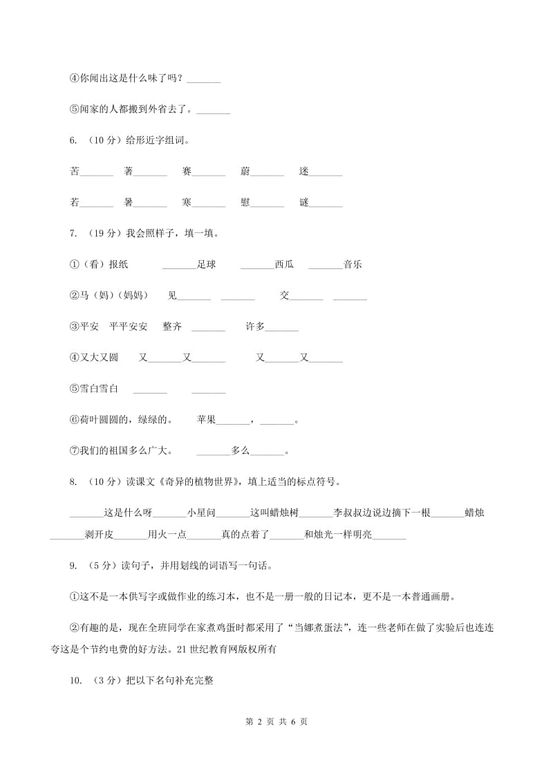 人教统编版（五四学制）2019-2020学年二年级上学期语文期末质量检测试卷.doc_第2页