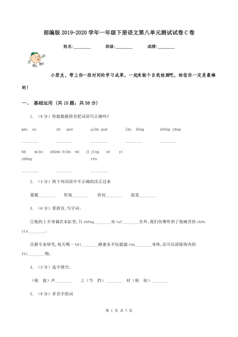 部编版2019-2020学年一年级下册语文第八单元测试试卷C卷.doc_第1页