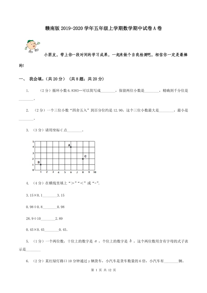 赣南版2019-2020学年五年级上学期数学期中试卷A卷.doc_第1页