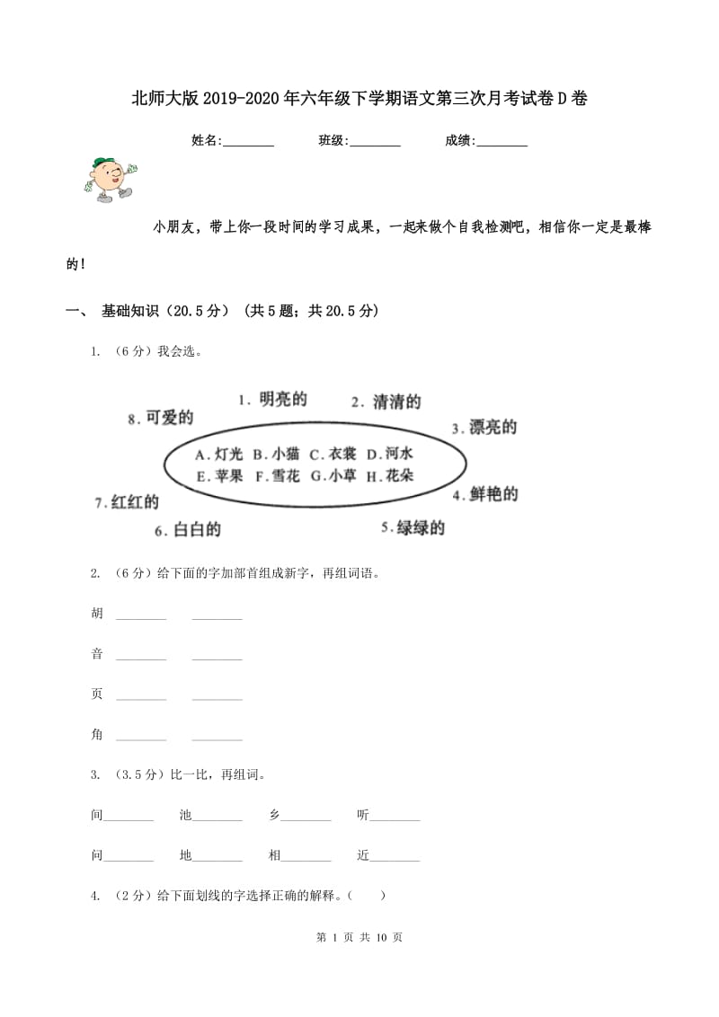 北师大版2019-2020年六年级下学期语文第三次月考试卷D卷.doc_第1页