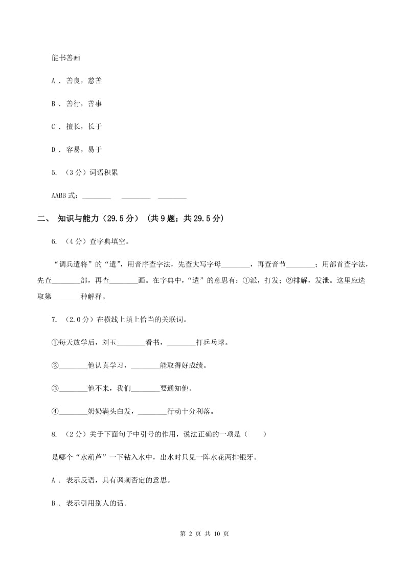 北师大版2019-2020年六年级下学期语文第三次月考试卷D卷.doc_第2页