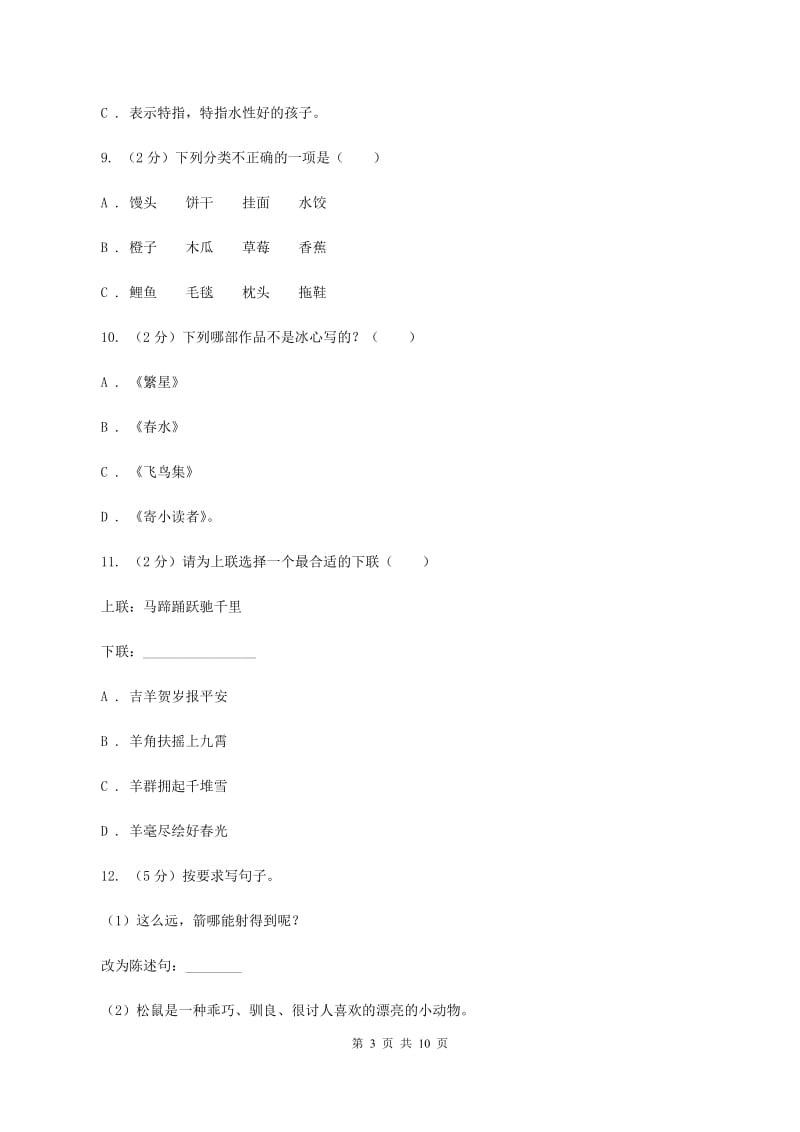 北师大版2019-2020年六年级下学期语文第三次月考试卷D卷.doc_第3页