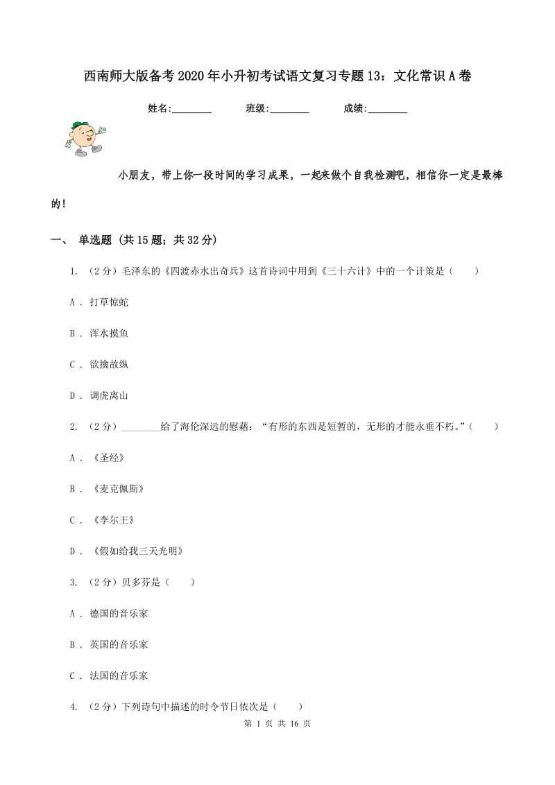 西南师大版备考2020年小升初考试语文复习专题13：文化常识A卷.doc_第1页