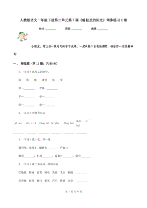 人教版語文一年級(jí)下冊第二單元第7課《棉鞋里的陽光》同步練習(xí)C卷.doc