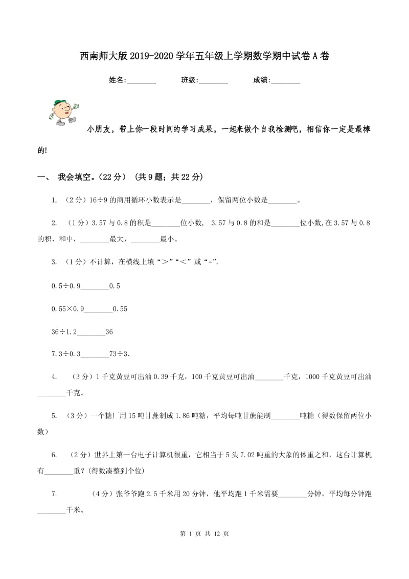 西南师大版2019-2020学年五年级上学期数学期中试卷A卷.doc_第1页