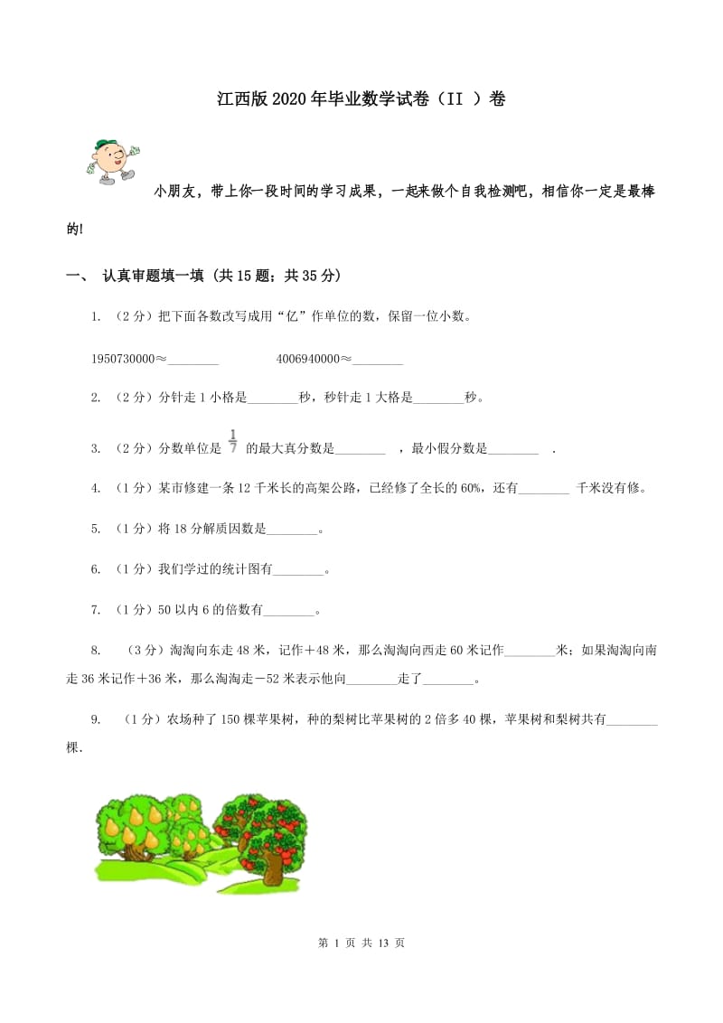 江西版2020年毕业数学试卷（II ）卷.doc_第1页