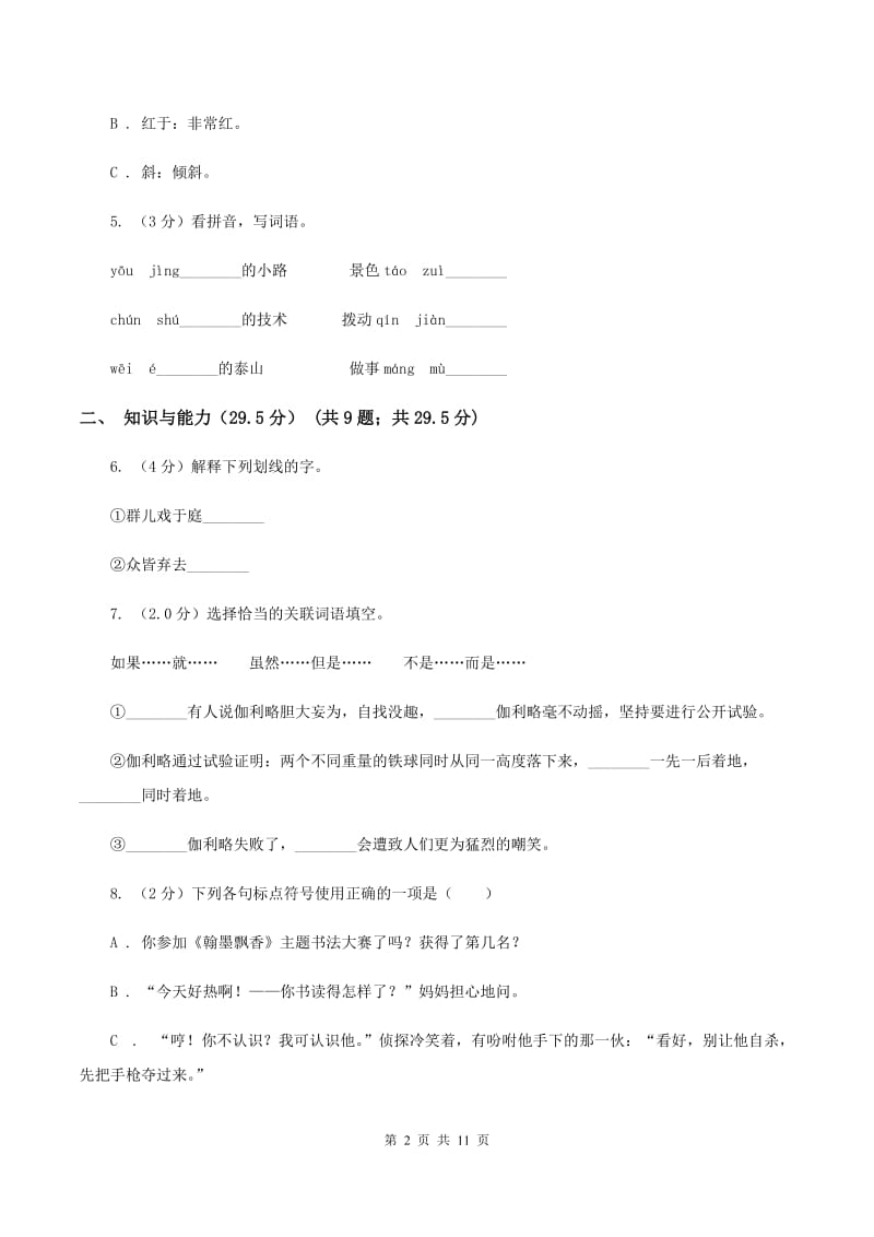 西师大版2019-2020年六年级下学期语文第三次月考试卷B卷.doc_第2页