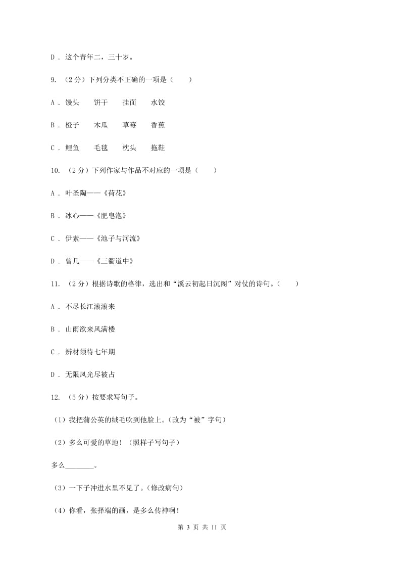 西师大版2019-2020年六年级下学期语文第三次月考试卷B卷.doc_第3页