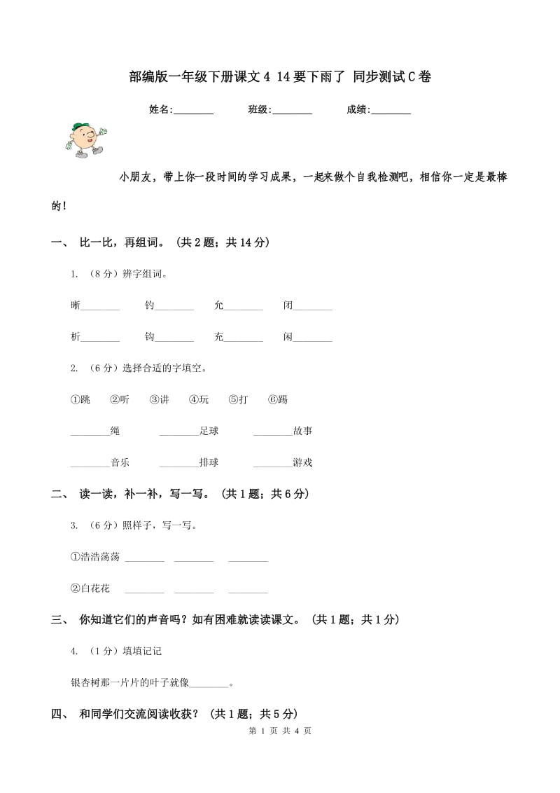 部编版一年级下册课文4 14要下雨了 同步测试C卷.doc_第1页