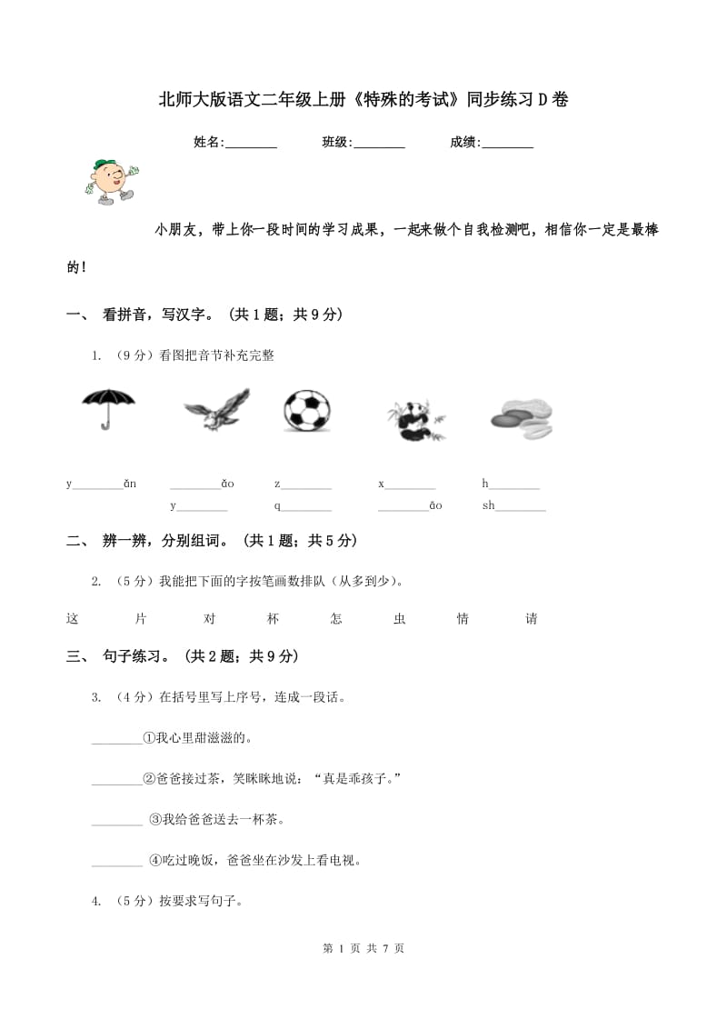 北师大版语文二年级上册《特殊的考试》同步练习D卷.doc_第1页