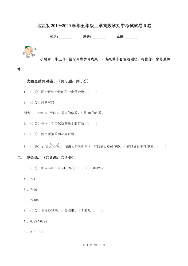 北京版2019-2020学年五年级上学期数学期中考试试卷D卷.doc_第1页