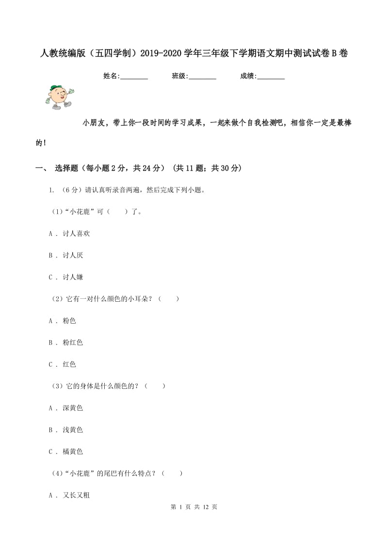 人教统编版（五四学制）2019-2020学年三年级下学期语文期中测试试卷B卷.doc_第1页