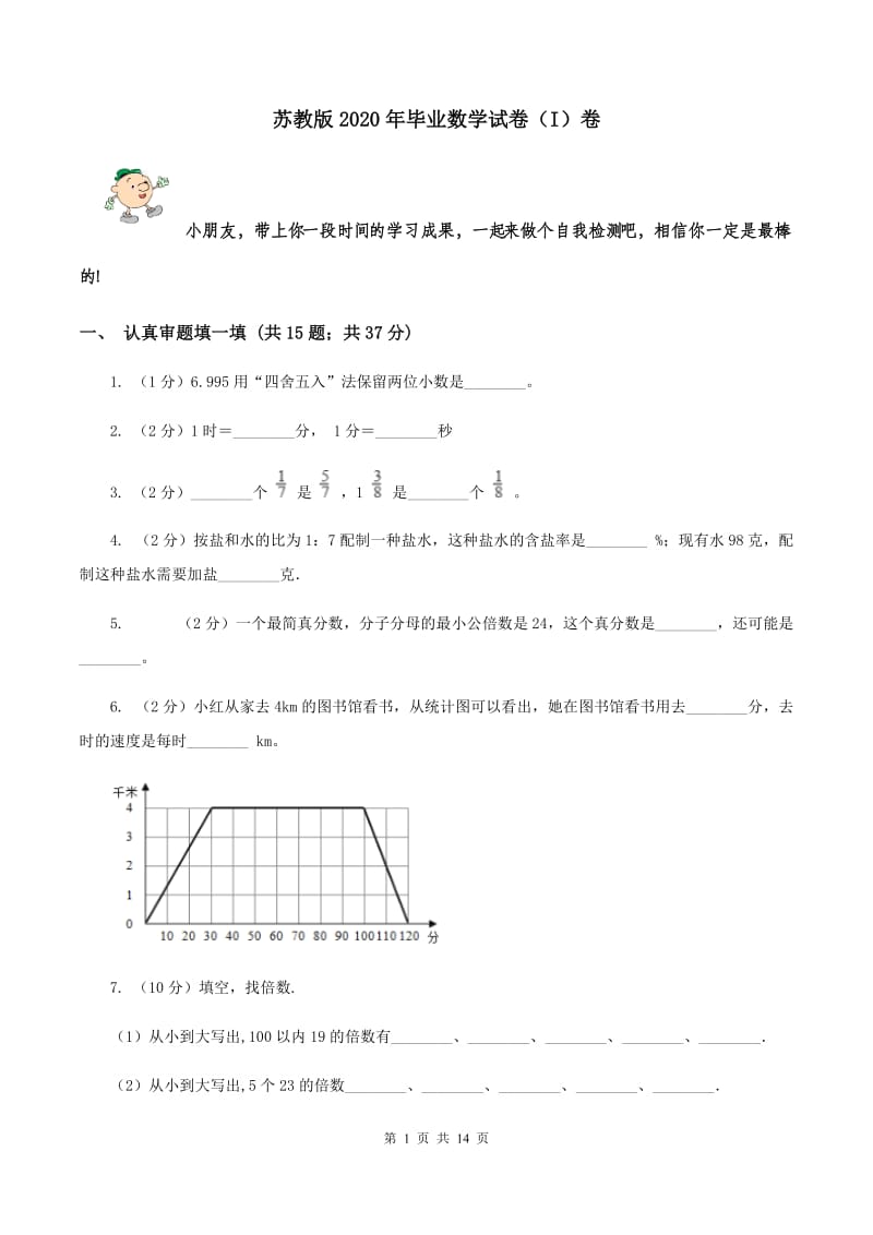 苏教版2020年毕业数学试卷（I）卷.doc_第1页