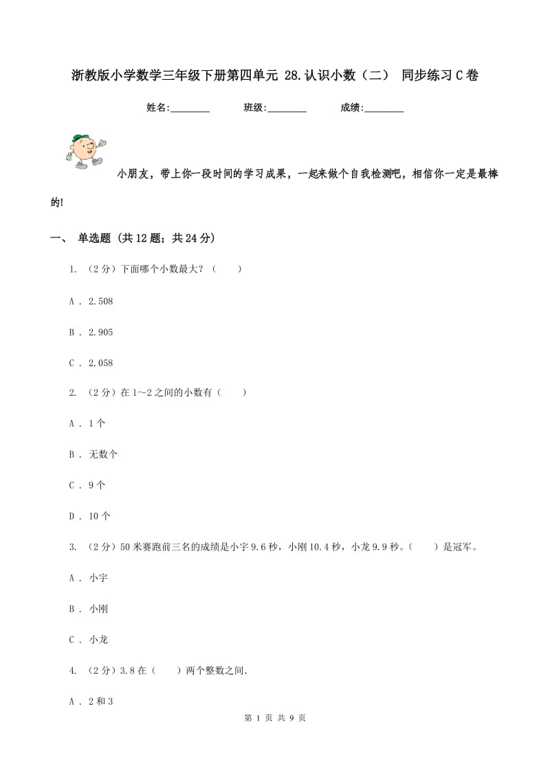 浙教版小学数学三年级下册第四单元 28.认识小数（二） 同步练习C卷.doc_第1页