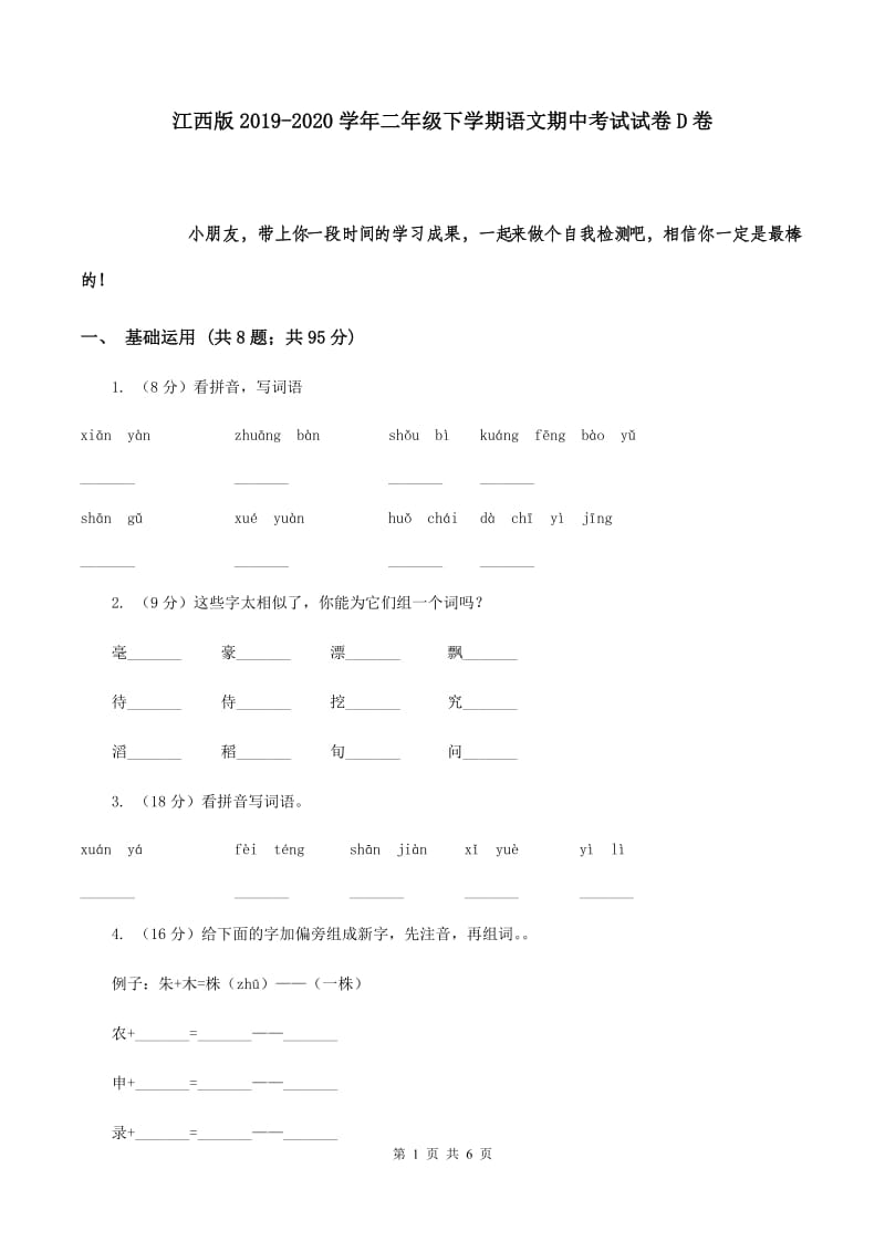 江西版2019-2020学年二年级下学期语文期中考试试卷D卷.doc_第1页