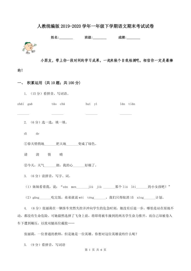 人教统编版2019-2020学年一年级下学期语文期末考试试卷.doc_第1页