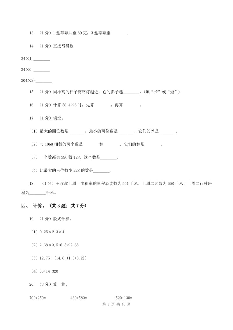 西师大版2019-2020学年三年级上学期数学期中考试试卷C卷.doc_第3页