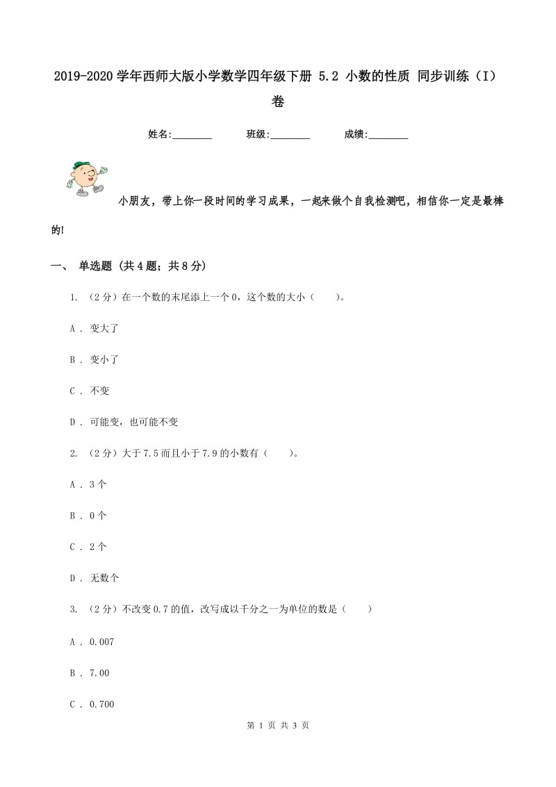 2019-2020学年西师大版小学数学四年级下册 5.2 小数的性质 同步训练（I）卷.doc_第1页