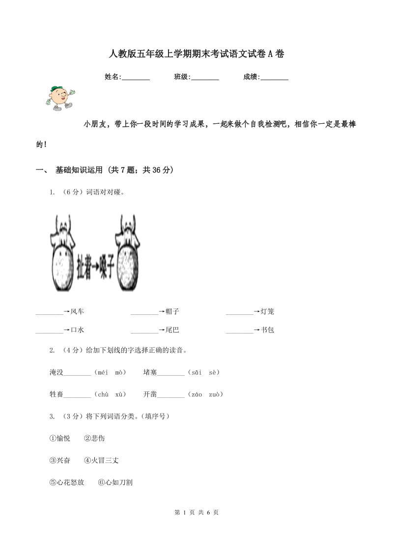 人教版五年级上学期期末考试语文试卷A卷.doc_第1页