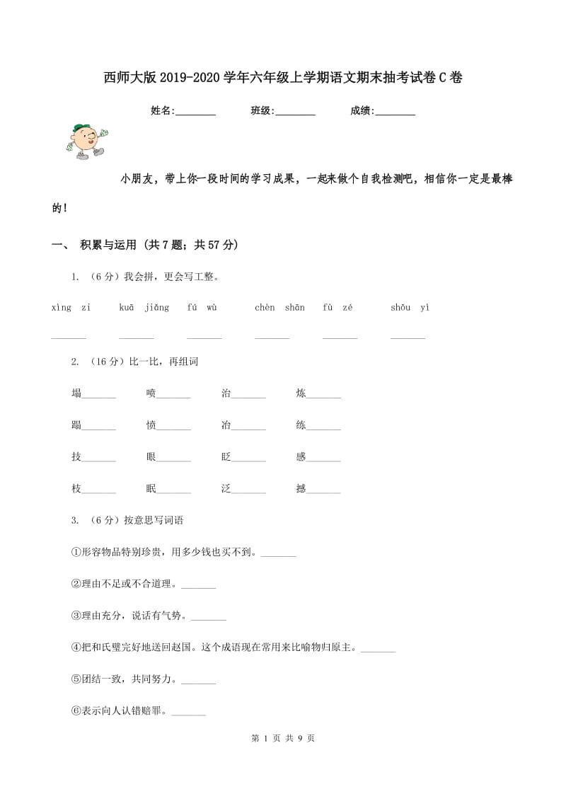 西师大版2019-2020学年六年级上学期语文期末抽考试卷C卷.doc_第1页