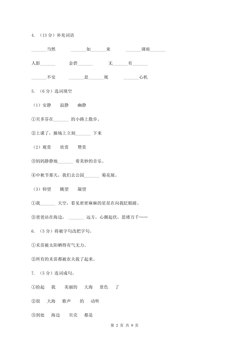 西师大版2019-2020学年六年级上学期语文期末抽考试卷C卷.doc_第2页