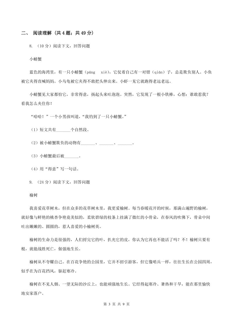 西师大版2019-2020学年六年级上学期语文期末抽考试卷C卷.doc_第3页