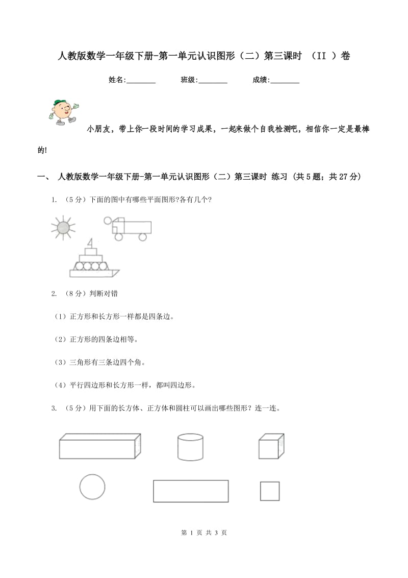 人教版数学一年级下册-第一单元认识图形（二）第三课时 （II ）卷.doc_第1页