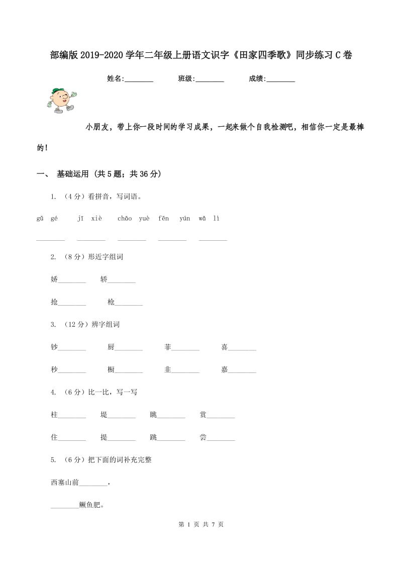 部编版2019-2020学年二年级上册语文识字《田家四季歌》同步练习C卷.doc_第1页