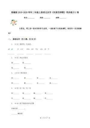 部編版2019-2020學(xué)年二年級上冊語文識(shí)字《田家四季歌》同步練習(xí)C卷.doc