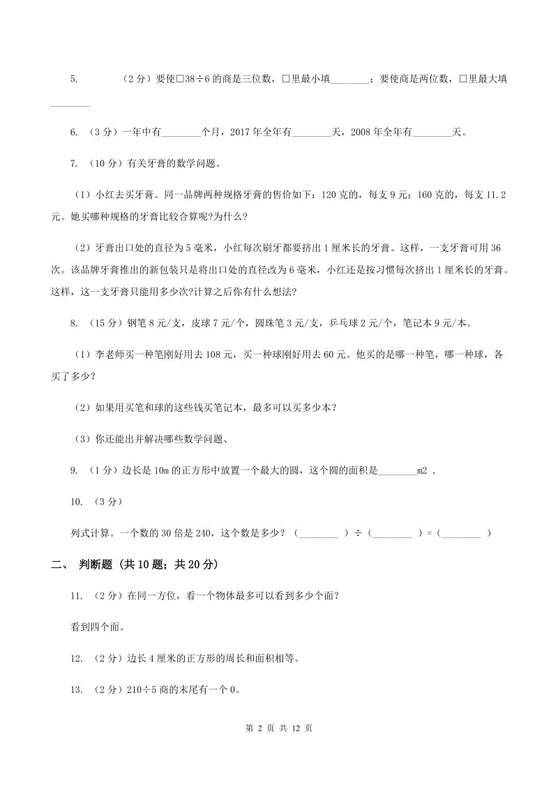 北师大版四年级上学期招生数学试卷（6）D卷.doc_第2页