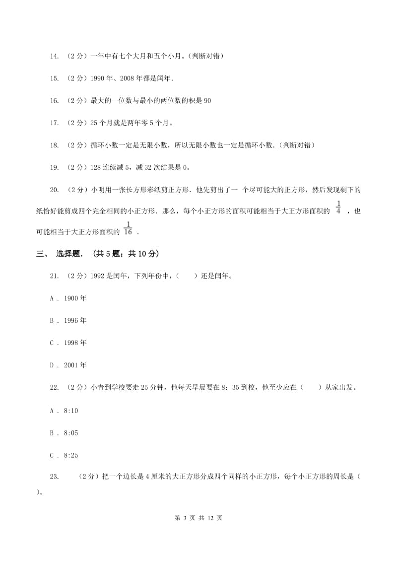 北师大版四年级上学期招生数学试卷（6）D卷.doc_第3页