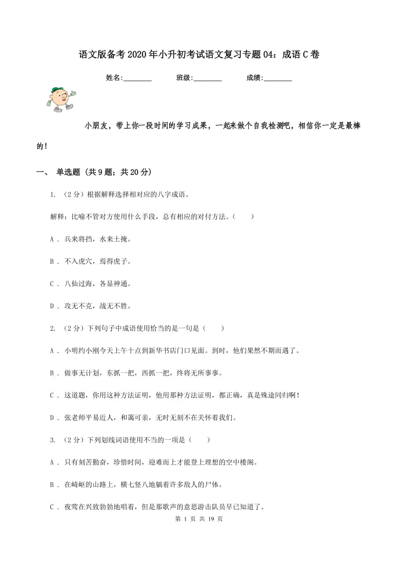 语文版备考2020年小升初考试语文复习专题04：成语C卷.doc_第1页