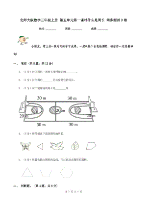 北師大版數(shù)學(xué)三年級上冊 第五單元第一課時(shí)什么是周長 同步測試D卷.doc