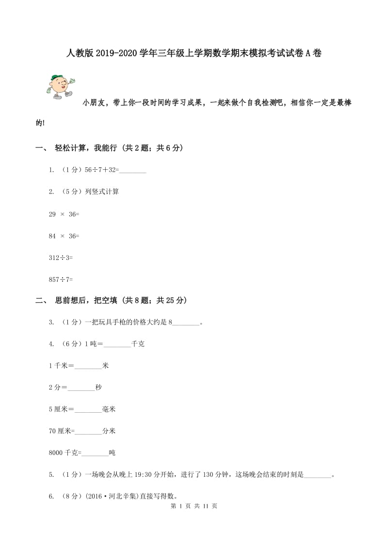 人教版2019-2020学年三年级上学期数学期末模拟考试试卷A卷.doc_第1页