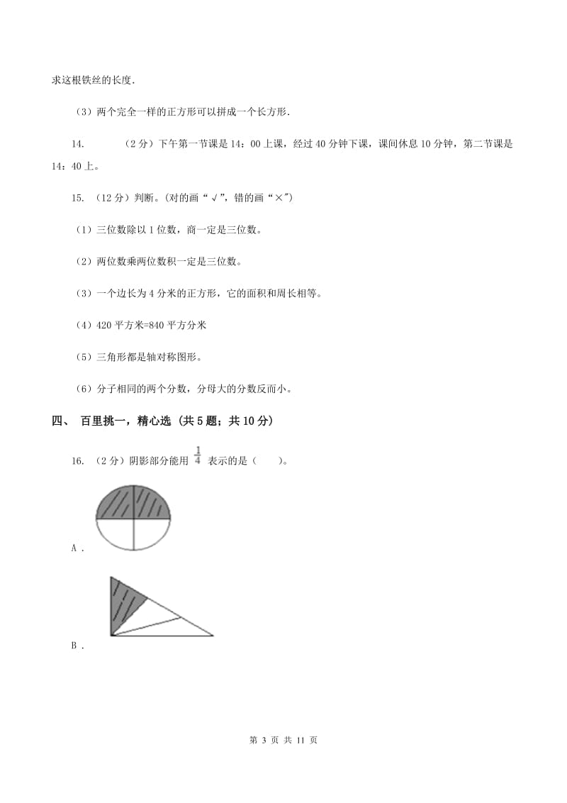 人教版2019-2020学年三年级上学期数学期末模拟考试试卷A卷.doc_第3页