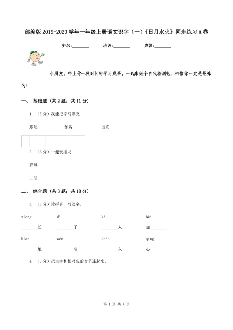 部编版2019-2020学年一年级上册语文识字（一）《日月水火》同步练习A卷.doc_第1页