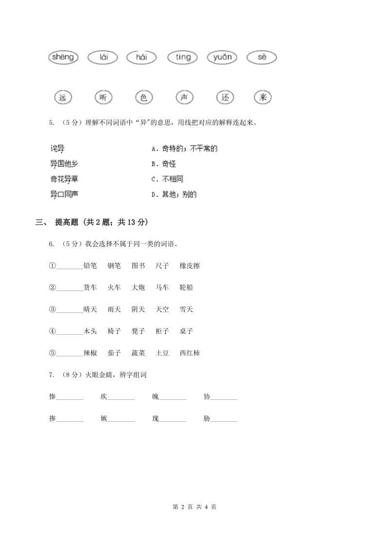 部编版2019-2020学年一年级上册语文识字（一）《日月水火》同步练习A卷.doc_第2页