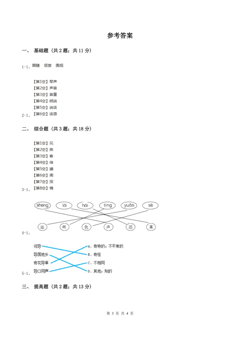 部编版2019-2020学年一年级上册语文识字（一）《日月水火》同步练习A卷.doc_第3页