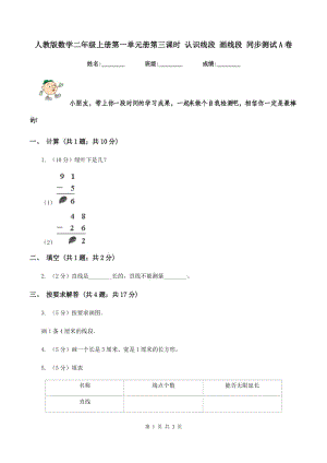 人教版數(shù)學二年級上冊第一單元冊第三課時 認識線段 畫線段 同步測試A卷.doc