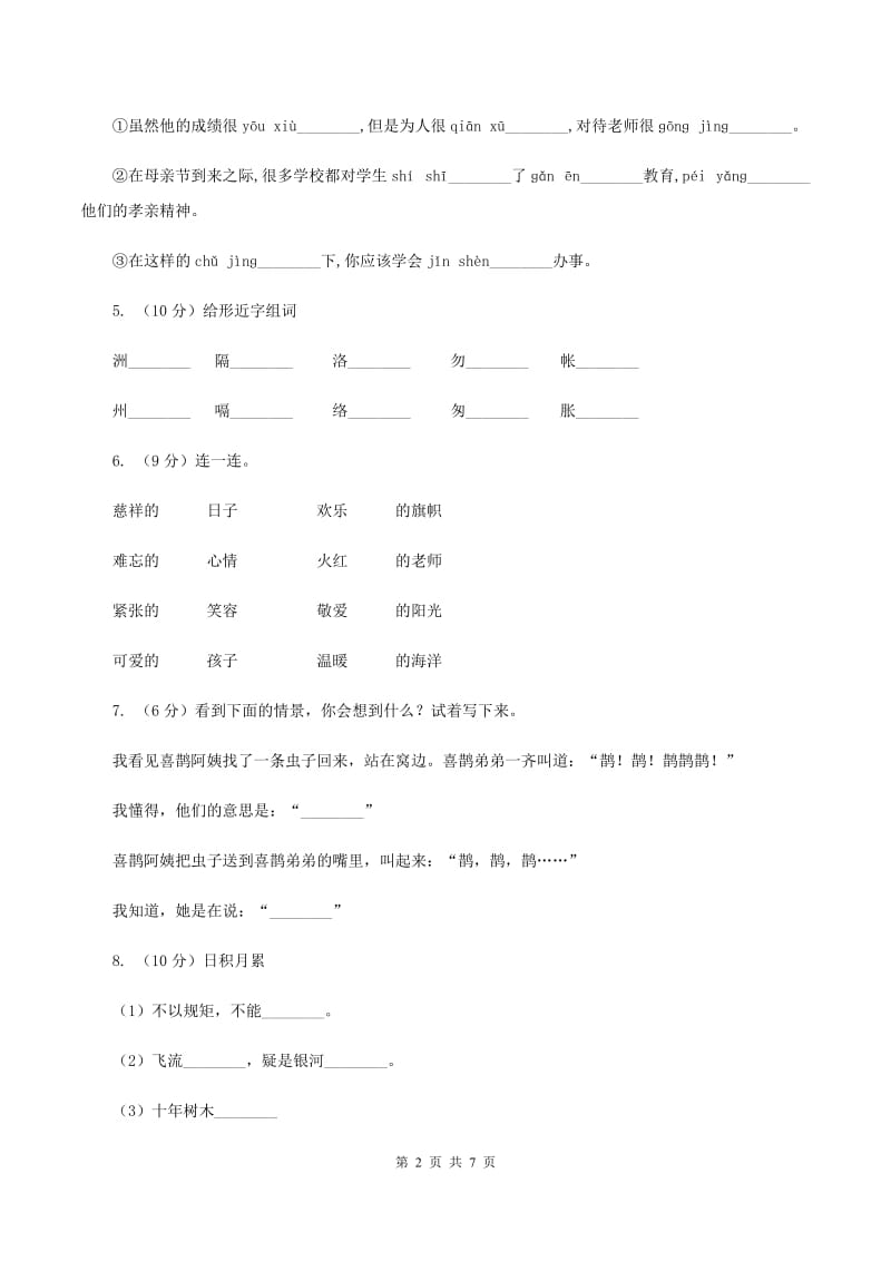 北师大版2019-2020学年第一学期二年级语文期中试卷D卷.doc_第2页