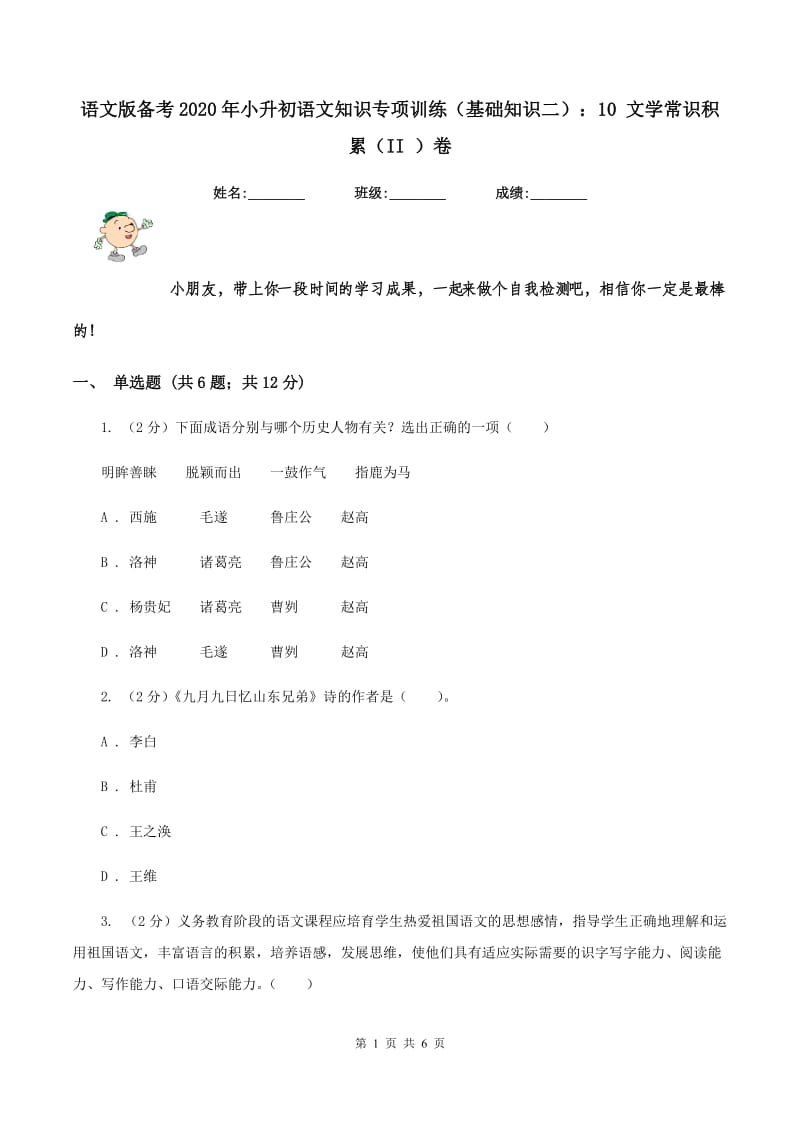 语文版备考2020年小升初语文知识专项训练（基础知识二）：10 文学常识积累（II ）卷.doc_第1页