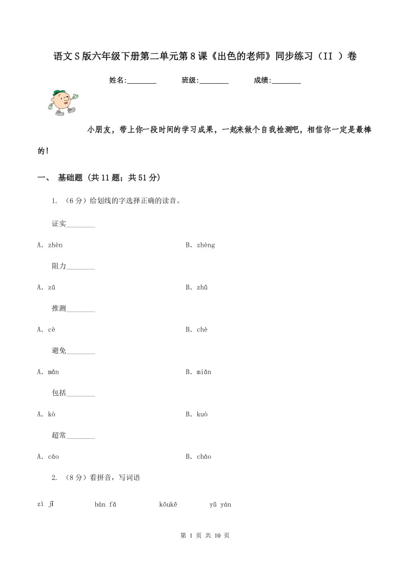 语文S版六年级下册第二单元第8课《出色的老师》同步练习（II ）卷.doc_第1页