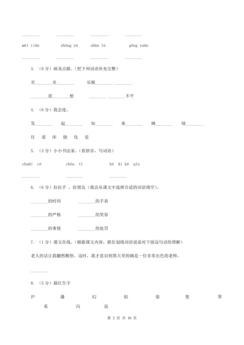 语文S版六年级下册第二单元第8课《出色的老师》同步练习（II ）卷.doc_第2页