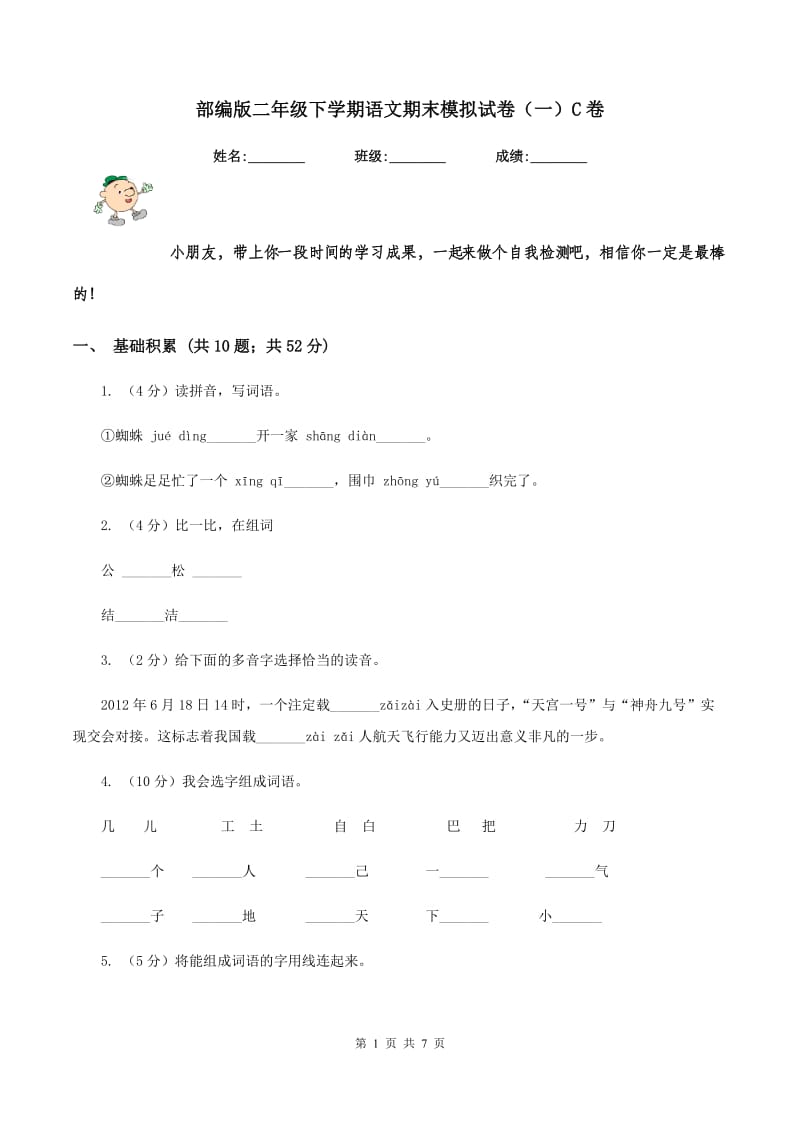 部编版二年级下学期语文期末模拟试卷（一）C卷.doc_第1页