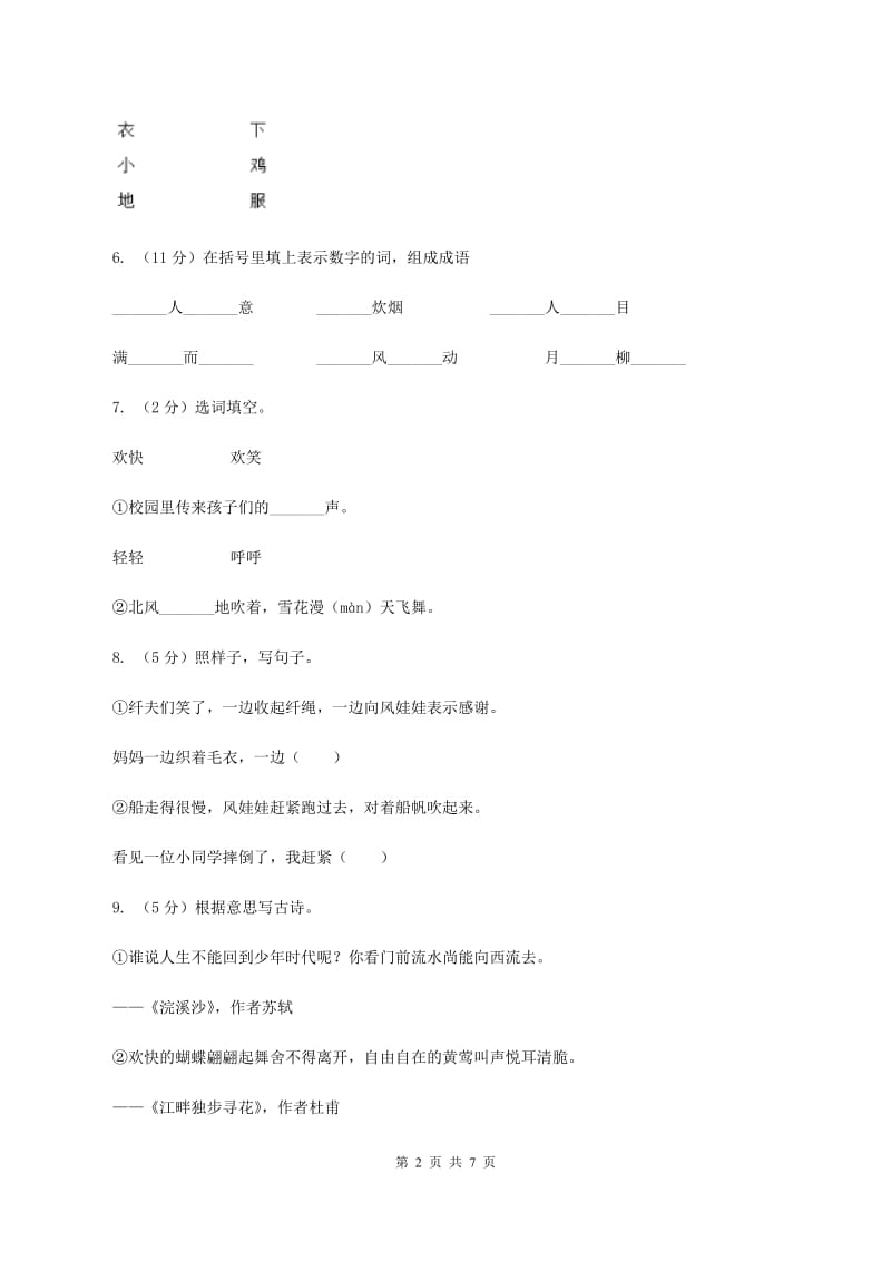 部编版二年级下学期语文期末模拟试卷（一）C卷.doc_第2页