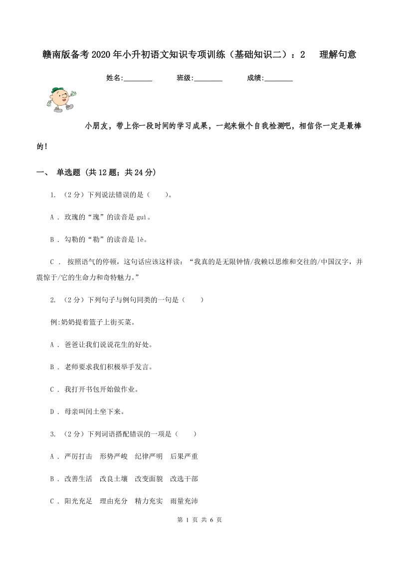 赣南版备考2020年小升初语文知识专项训练（基础知识二）：2 理解句意.doc_第1页