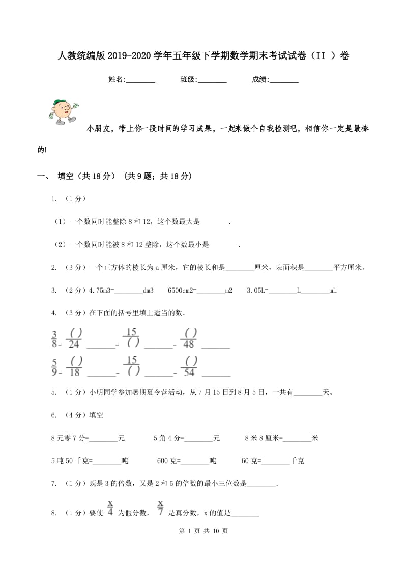 人教统编版2019-2020学年五年级下学期数学期末考试试卷（II ）卷.doc_第1页