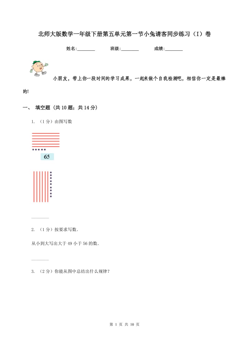 北师大版数学一年级下册第五单元第一节小兔请客同步练习（I）卷.doc_第1页