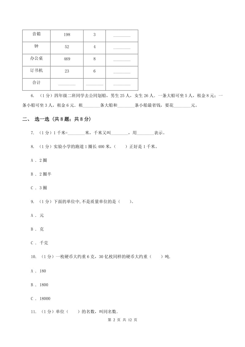 人教版三年级上册数学 第三单元 测试卷（B）（I）卷.doc_第2页